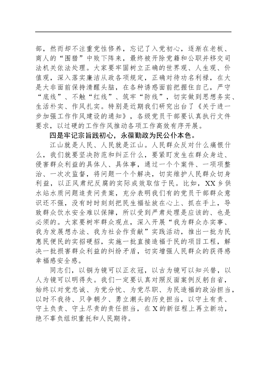 在推动落实全面从严治党主体责任暨警示教育大会上的讲话.docx，第4页预览