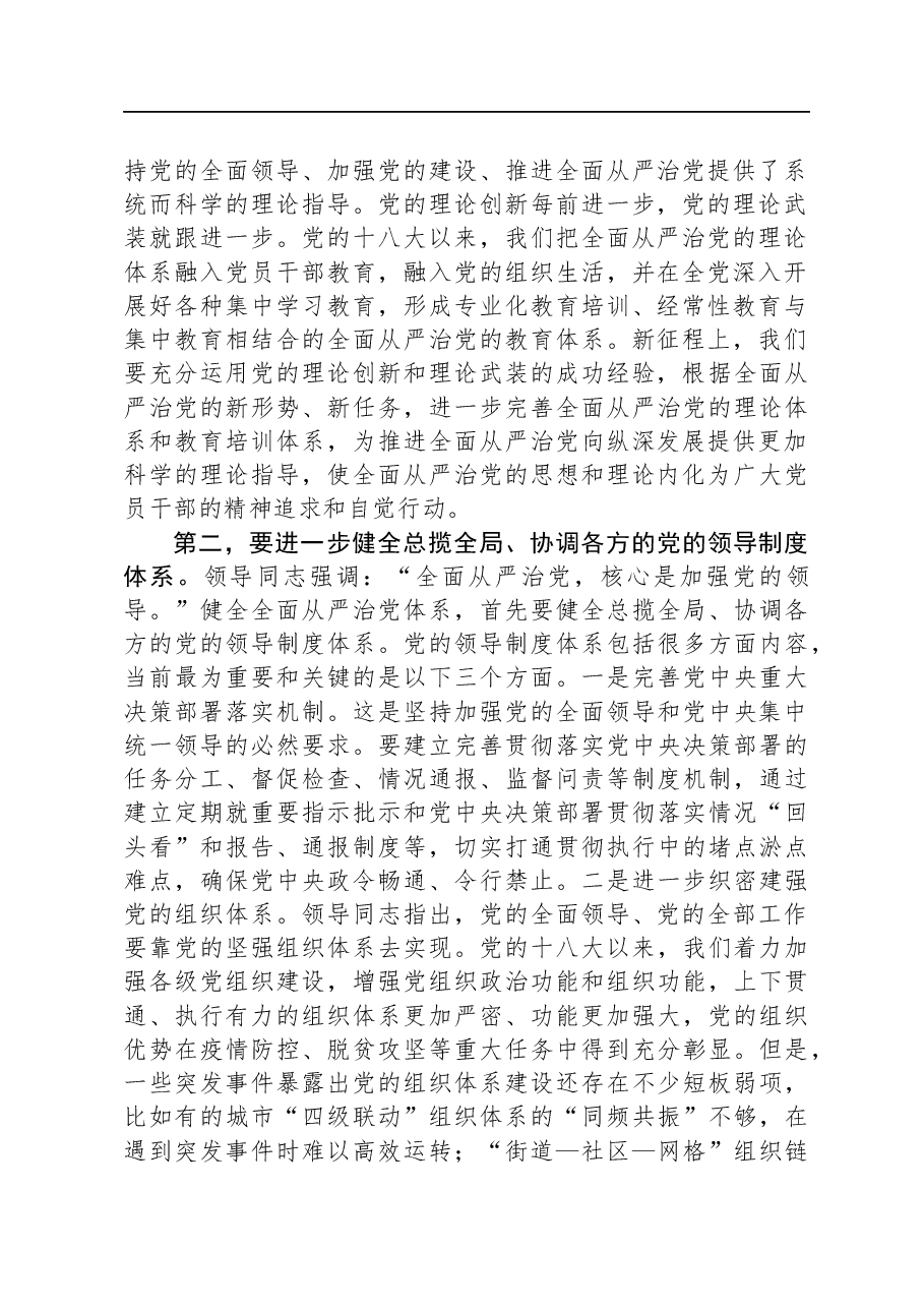在市委理论学习中心组全面从严治党专题研讨会上的讲话.docx,第2页预览