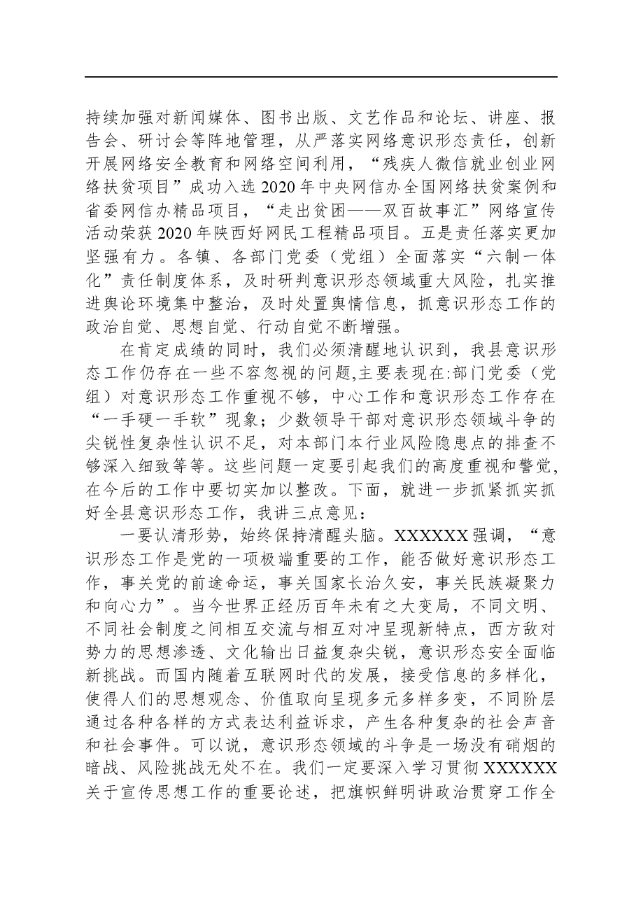 在履行意识形态责任述职评议会上的讲话.docx,第2页预览