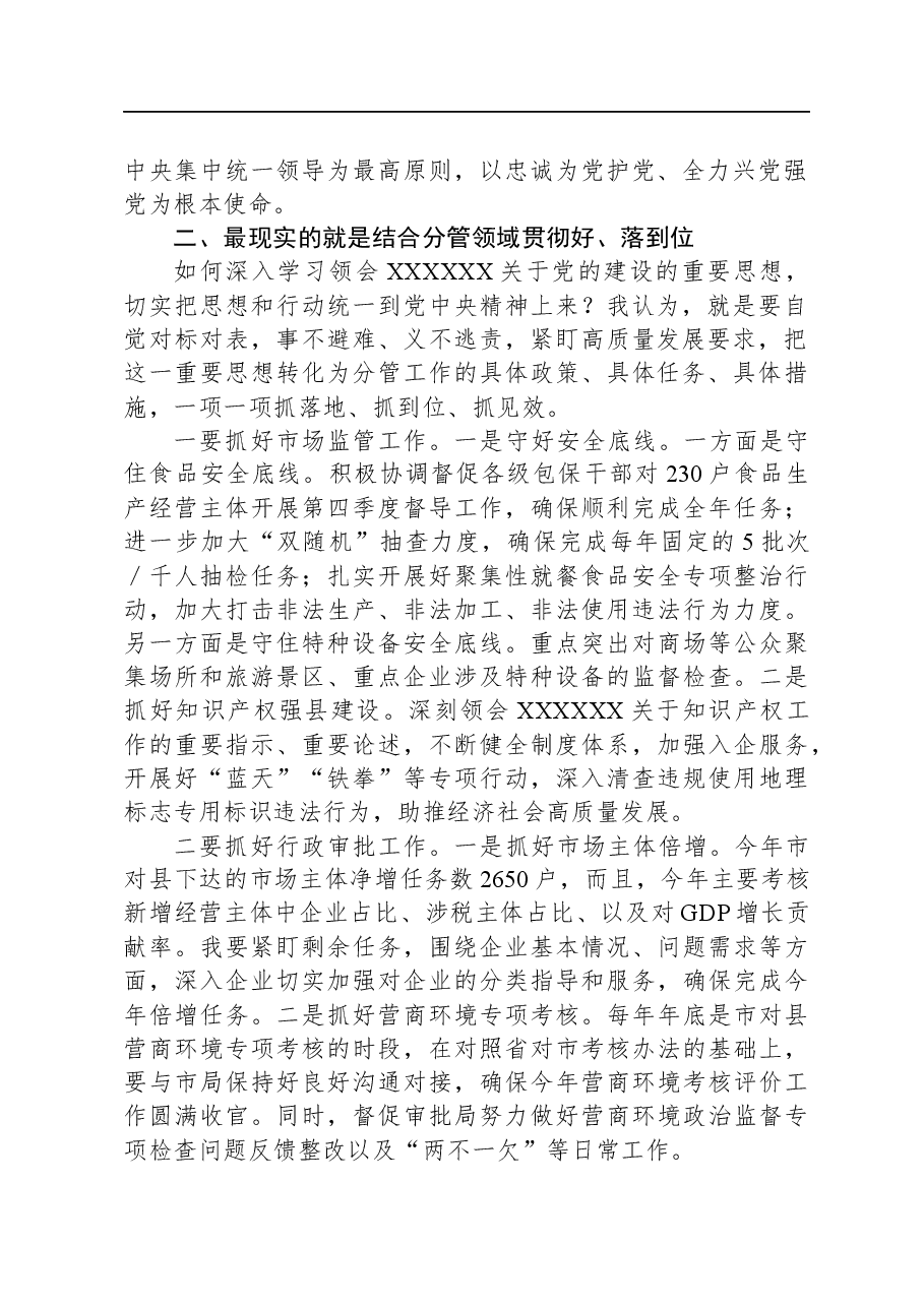 市场监督管理局局长主题教育第二次学习交流研讨材料.docx,第2页预览