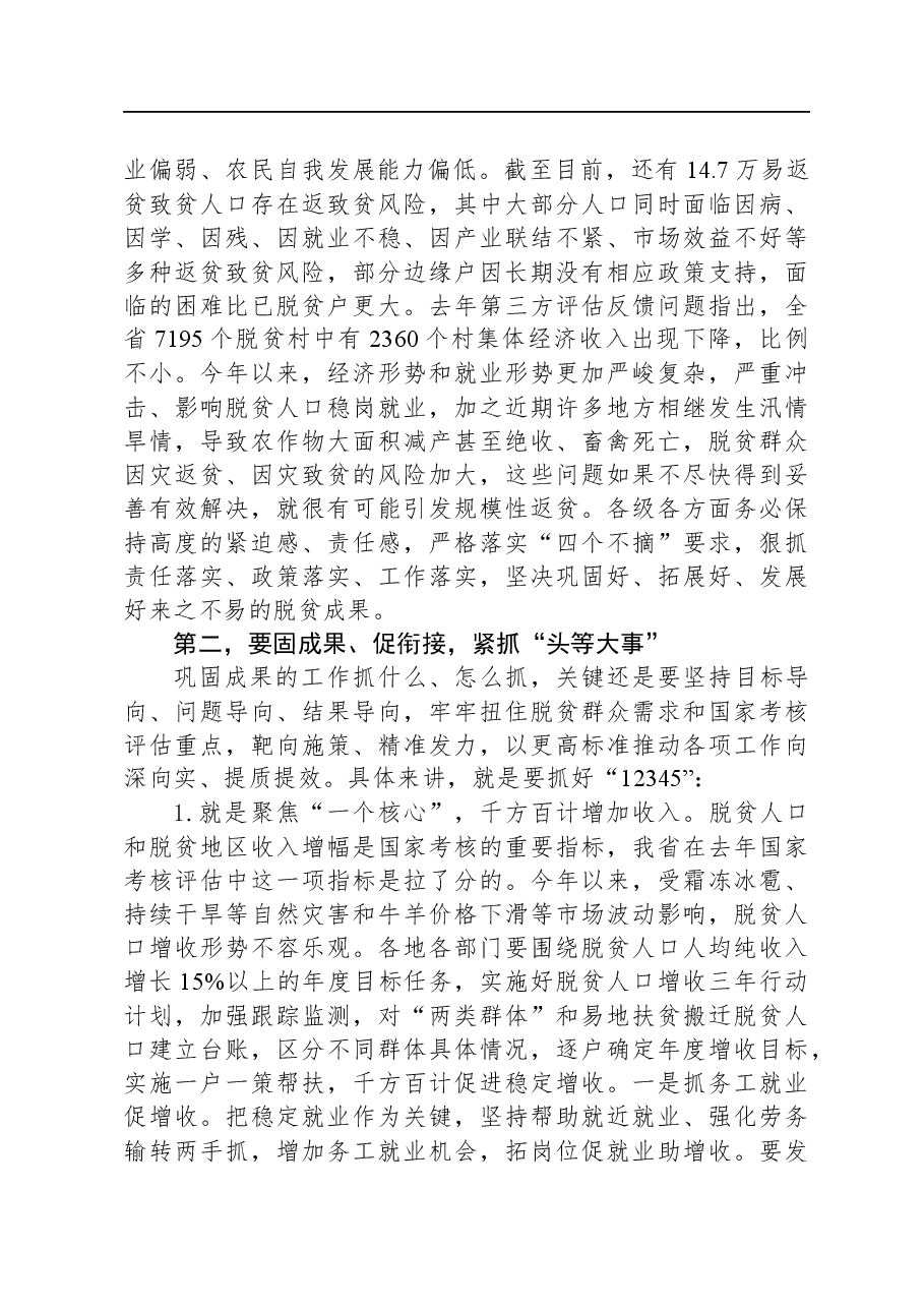在全省巩固拓展脱贫攻坚成果同乡村振兴+有效衔接工作调度会议上的讲话.docx,第4页预览