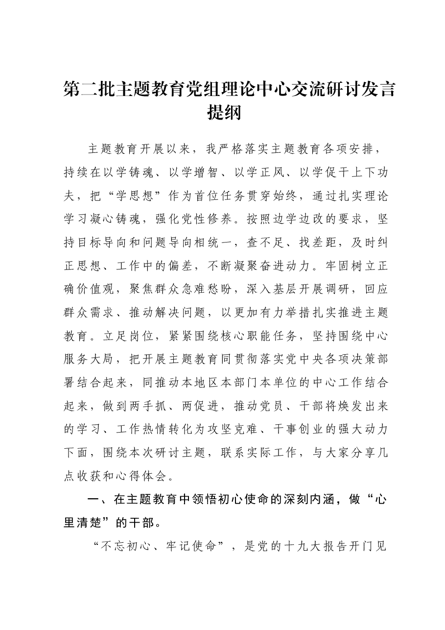 第二批主题教育党组理论中心交流研讨发言提纲.docx,第1页预览