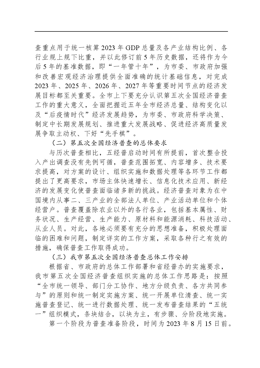 某市第五次全国经济普查单位清查动员部署暨成员单位联络员会议讲话.docx，第2页预览