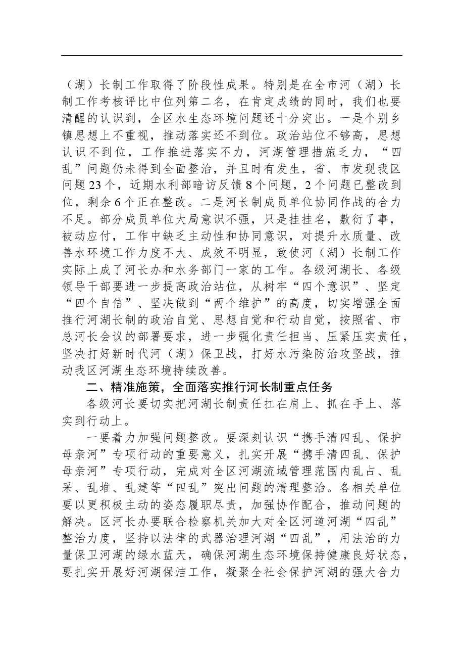 在全区总河长会议上的讲话.docx,第2页预览