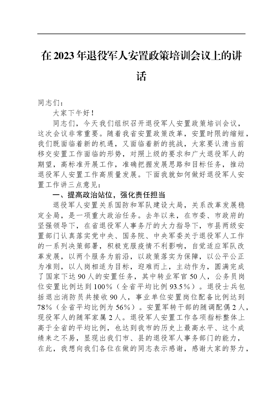 在2023年退役军人安置政策培训会议上的讲话.docx,第1页预览