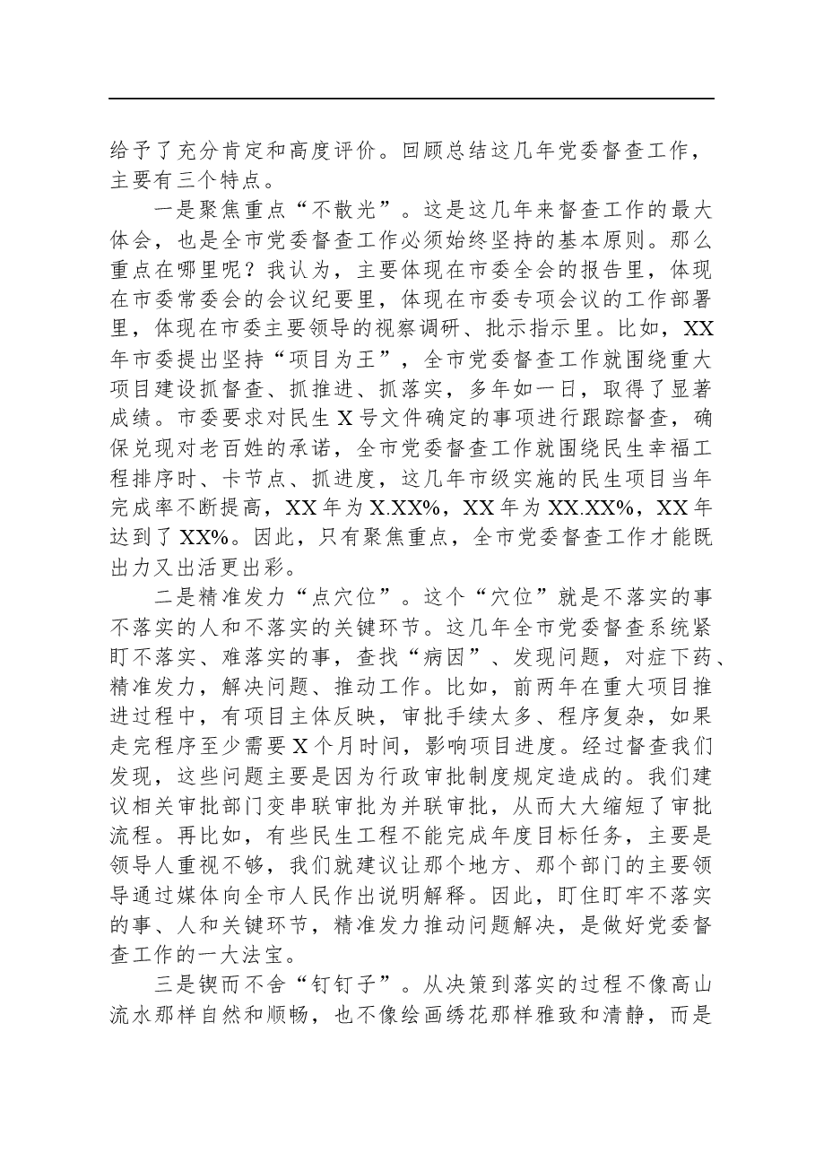 秘书长全市党委督查工作会议上的讲话.docx,第2页预览