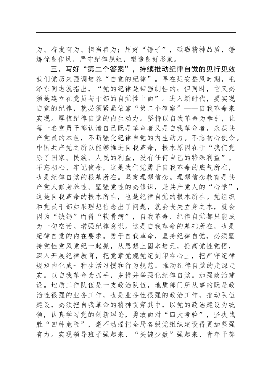 书记在地质局党委理论学习中心组自我革命专题研讨交流会上的讲话.docx,第4页预览
