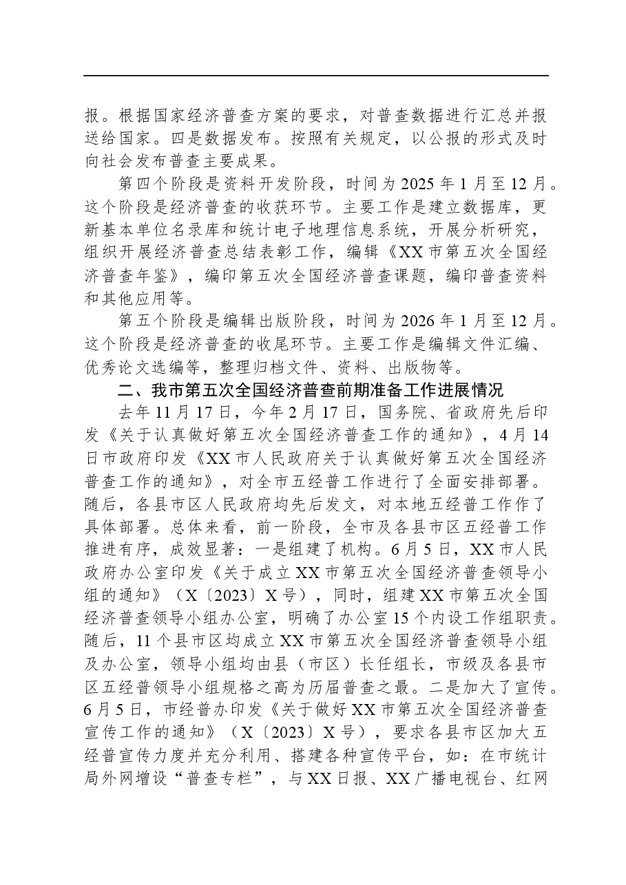 某市第五次全国经济普查单位清查动员部署暨成员单位联络员会议讲话.docx，第4页预览