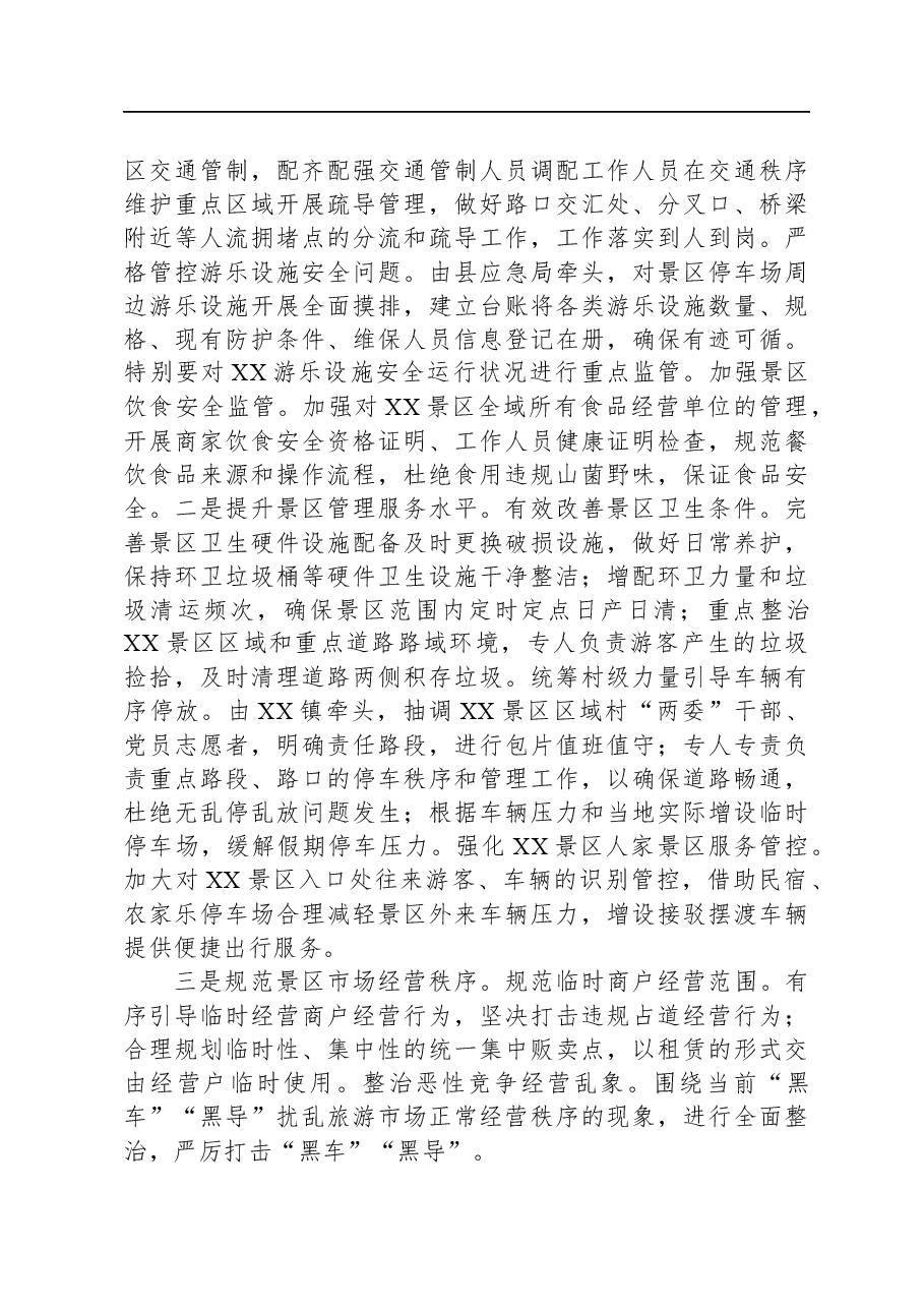 景区节庆长假前环境综合整治工作会议讲话提纲.docx,第3页预览