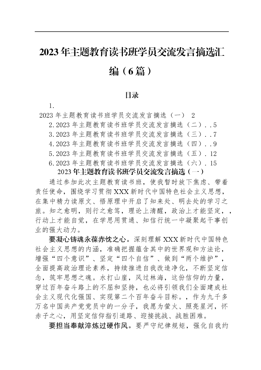 (6篇)2023年主题教育读书班学员交流发言摘选汇编.docx,第1页预览