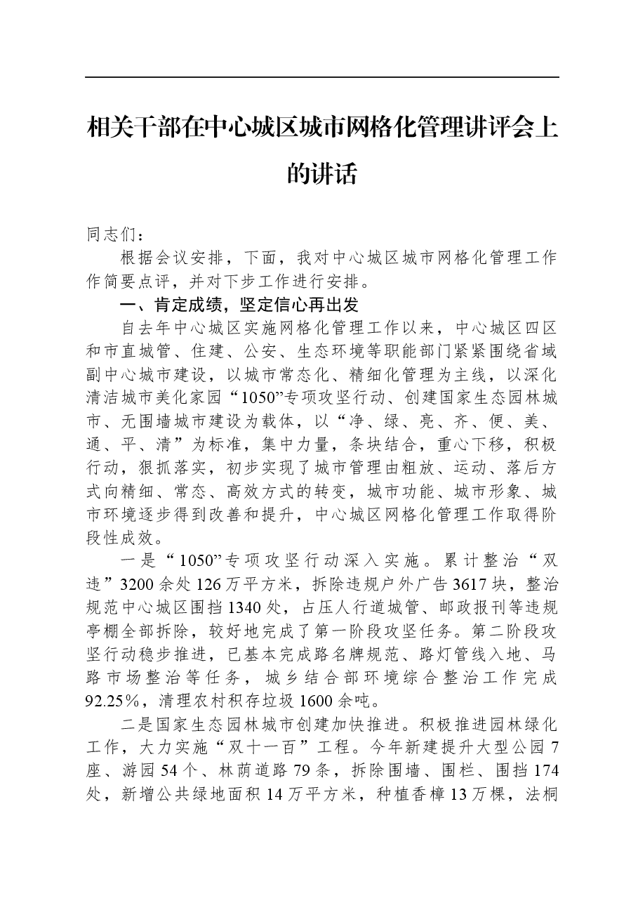 相关干部在中心城区城市网格化管理讲评会上的讲话.docx,第1页预览