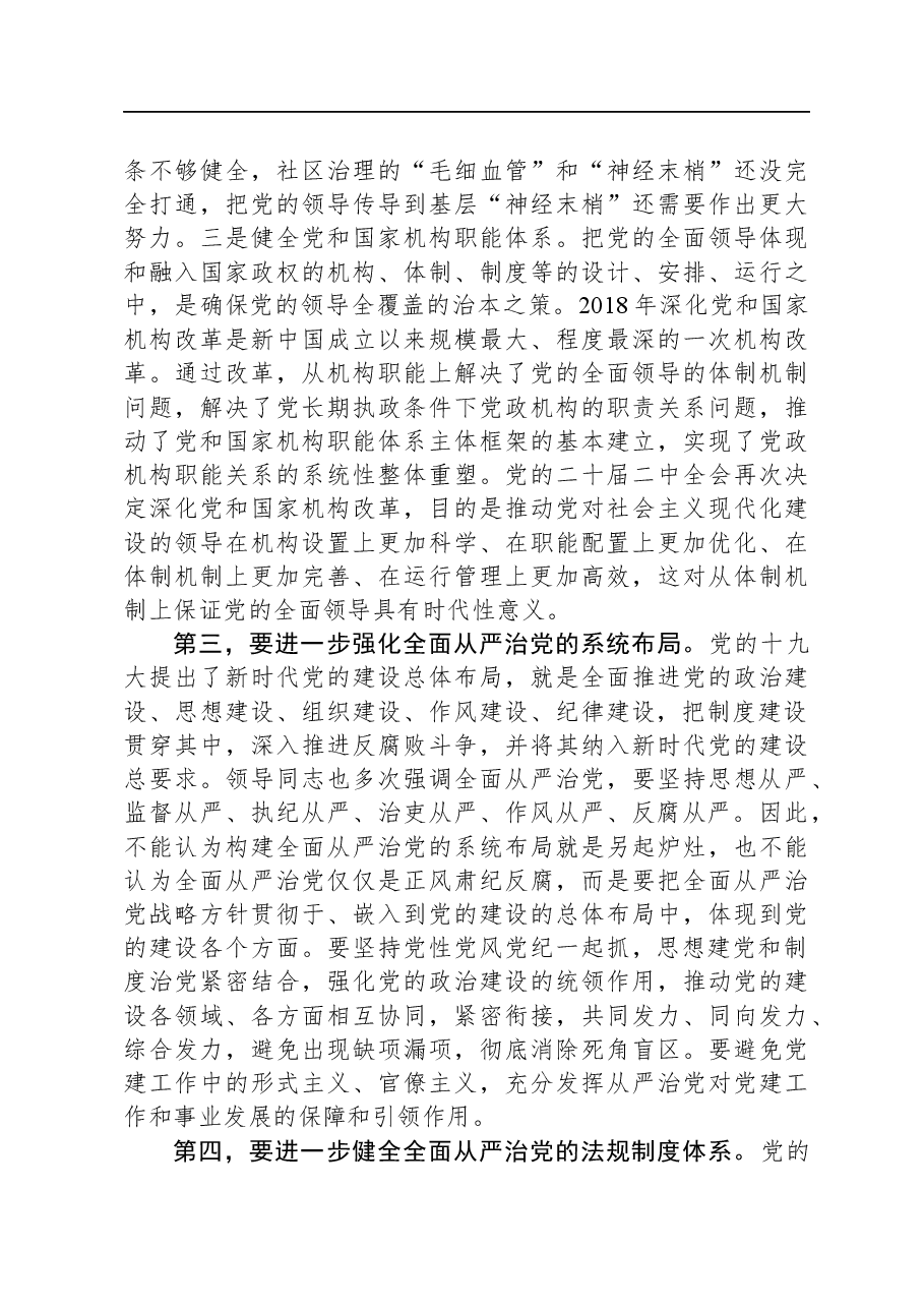 在市委理论学习中心组全面从严治党专题研讨会上的讲话.docx,第3页预览