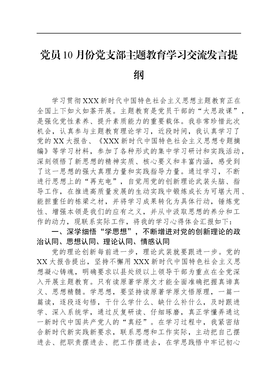 党员10月份党支部主题教育学习交流发言提纲.docx,第1页预览