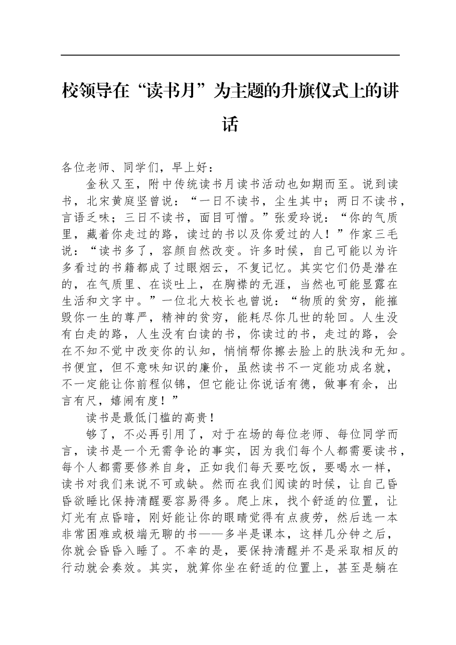 校领导在“读书月”为主题的升旗仪式上的讲话.docx,第1页预览
