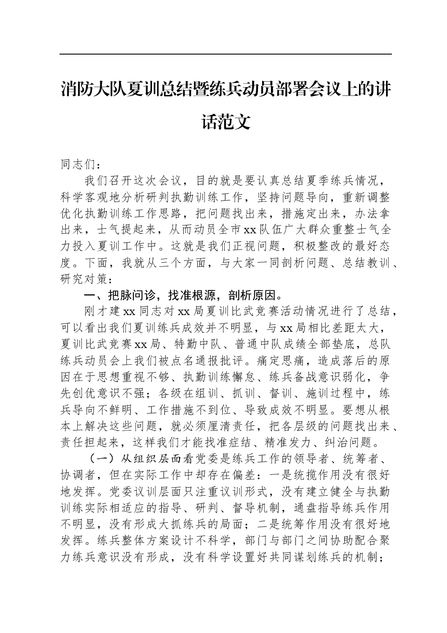 消防大队夏训总结暨练兵动员部署会议上的讲话范文.docx,第1页预览