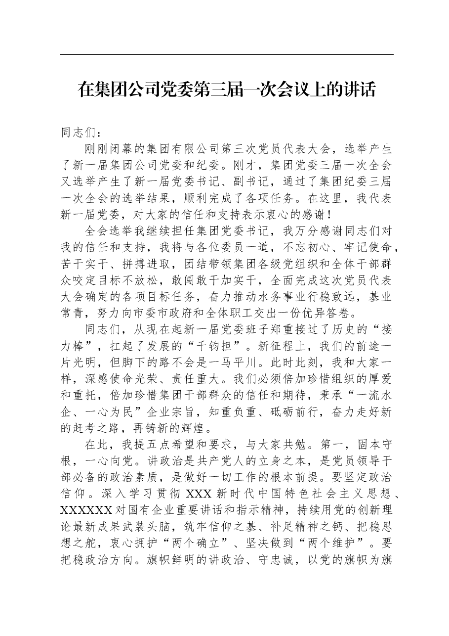 在集团公司党委第三届一次会议上的讲话.docx,第1页预览