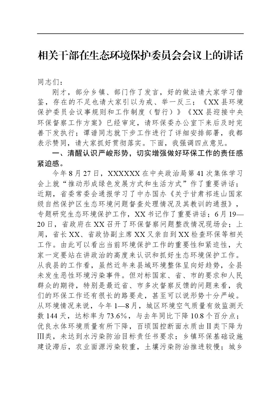 相关干部在生态环境保护委员会会议上的讲话.docx,第1页预览