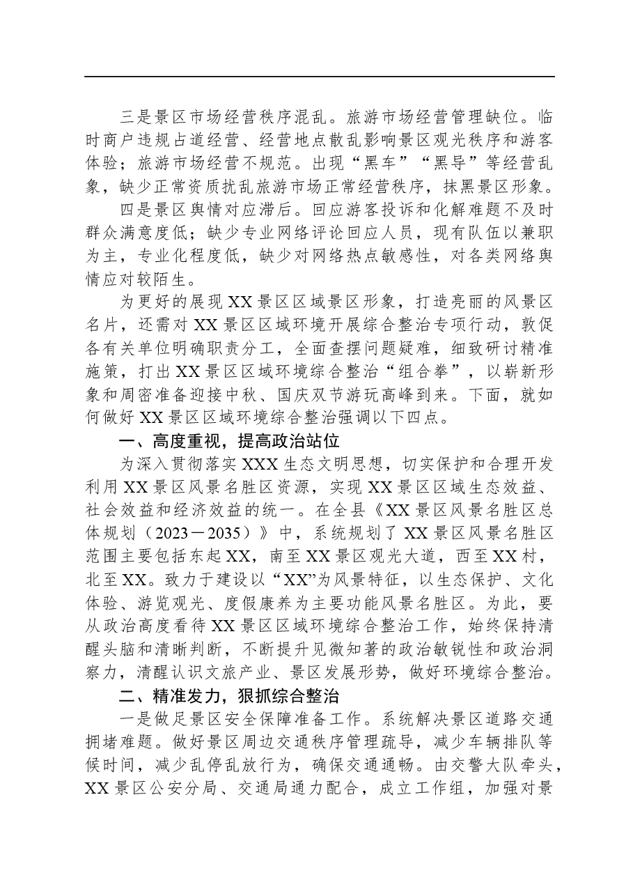 景区节庆长假前环境综合整治工作会议讲话提纲.docx,第2页预览