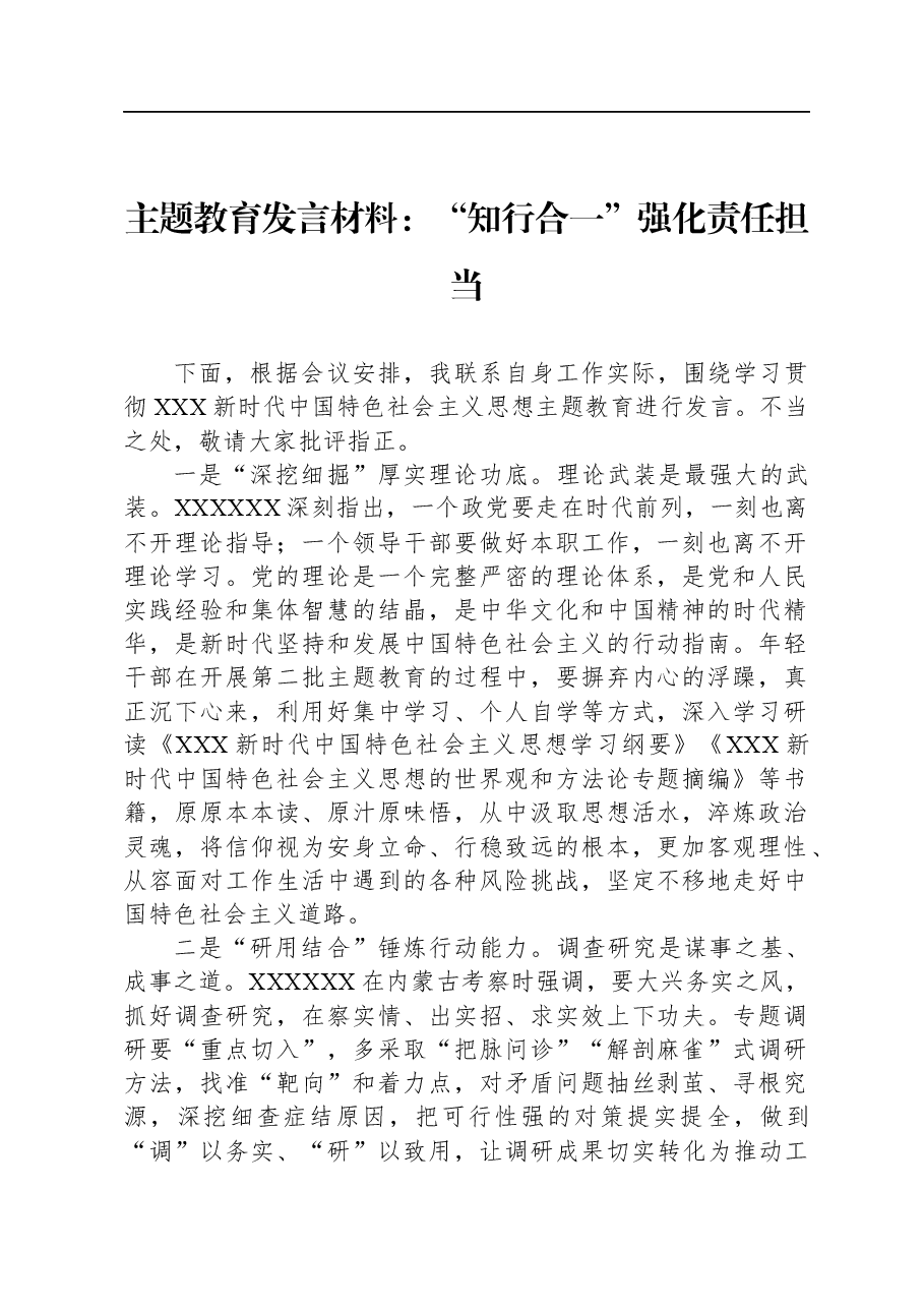 主题教育发言材料:“知行合一”强化责任担当.docx,第1页预览