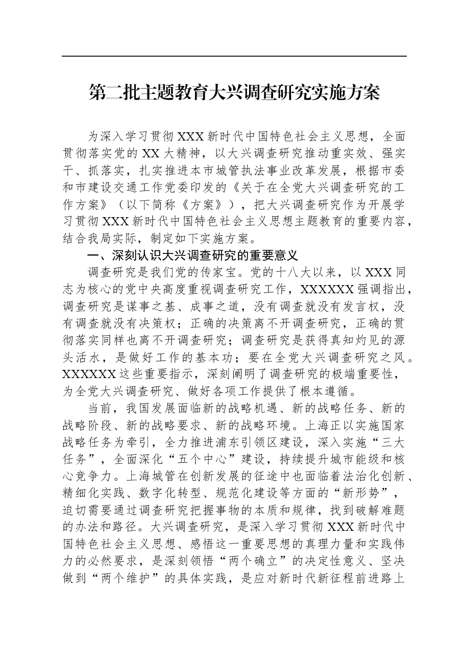 第二批主题教育大兴调查研究实施方案.docx,第1页预览
