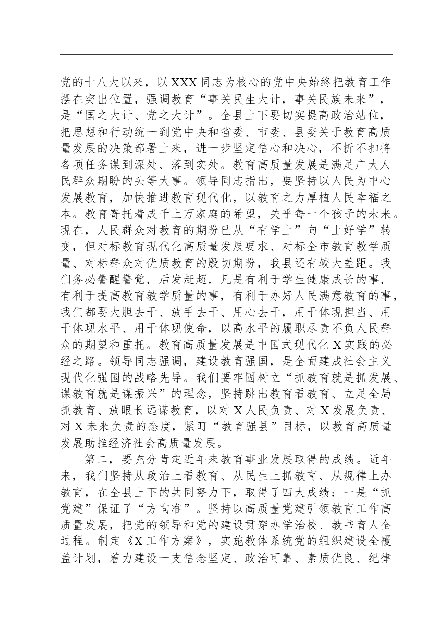 在2023年全县教育高质量发展推进大会上的讲话.docx,第2页预览