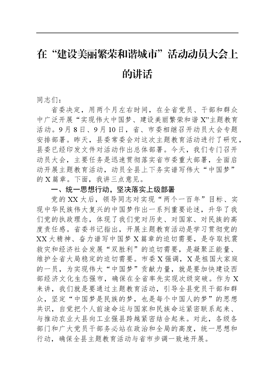 在“建设美丽繁荣和谐城市”活动动员大会上的讲话.docx,第1页预览