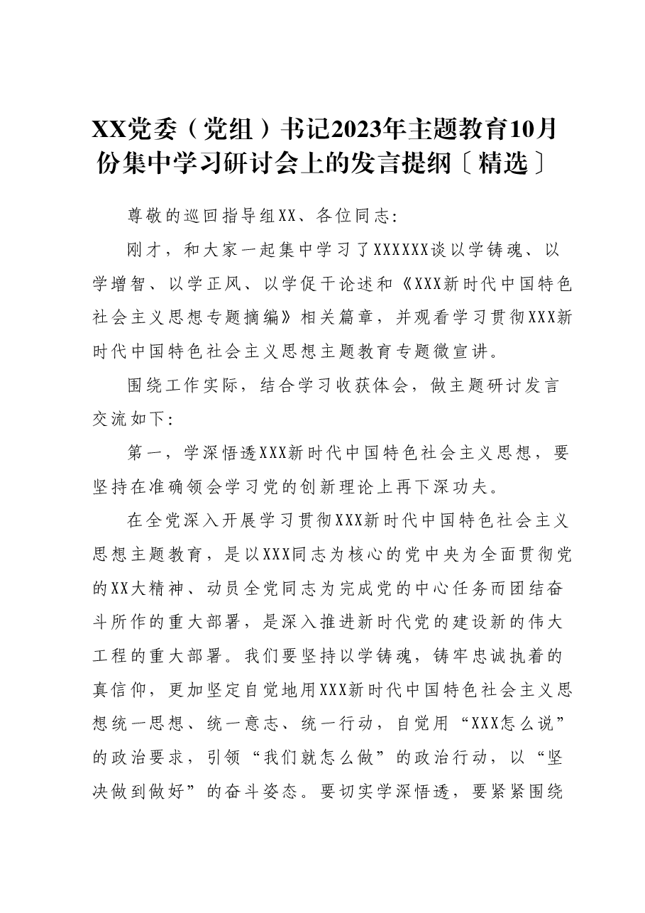XX党委（党组）书记2023年主题教育10月份集中学习研讨会上的发言提纲.docx，第1页预览