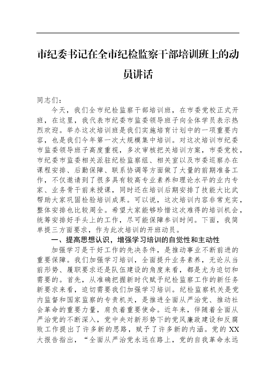 市纪委书记在全市纪检监察干部培训班上的动员讲话.docx,第1页预览