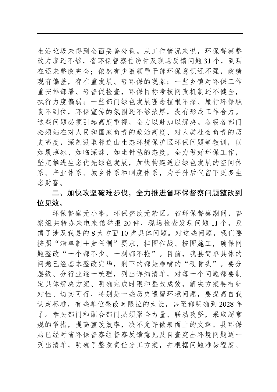 相关干部在生态环境保护委员会会议上的讲话.docx,第2页预览