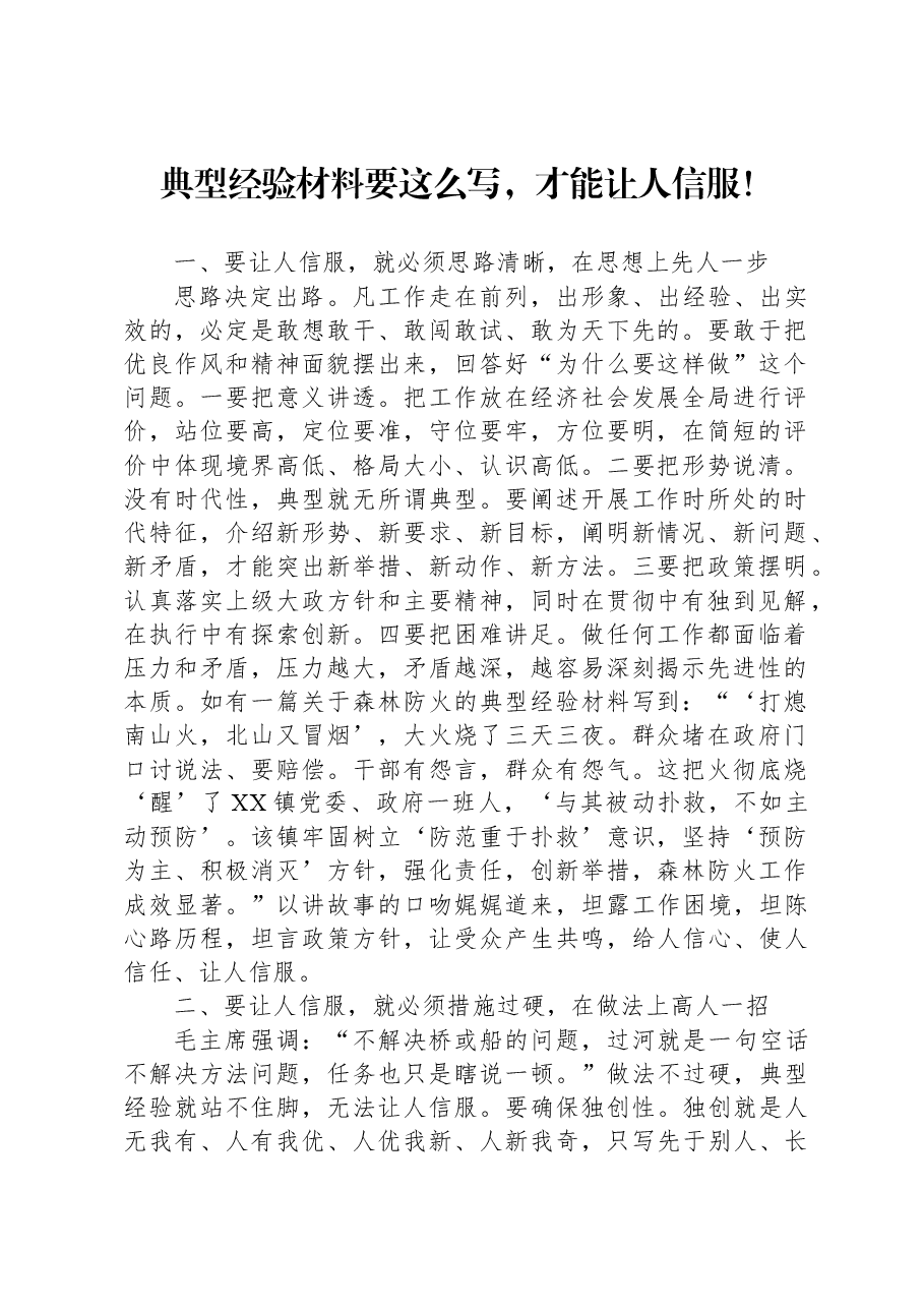 典型经验材料要这么写,才能让人信服!.docx,第1页预览