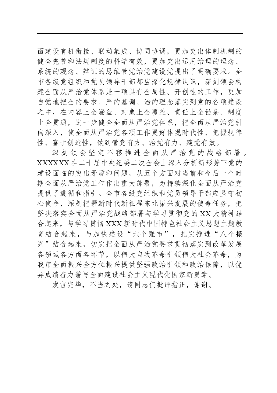 纪委书记在市委理论学习中心组专题研讨交流会上的发言.docx,第2页预览