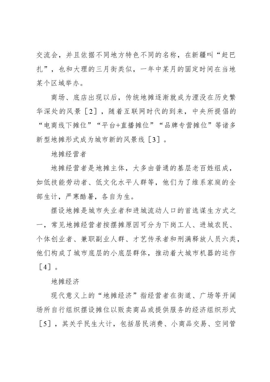 关于城市地摊治理中存在的问题及对策探讨.docx,第2页预览