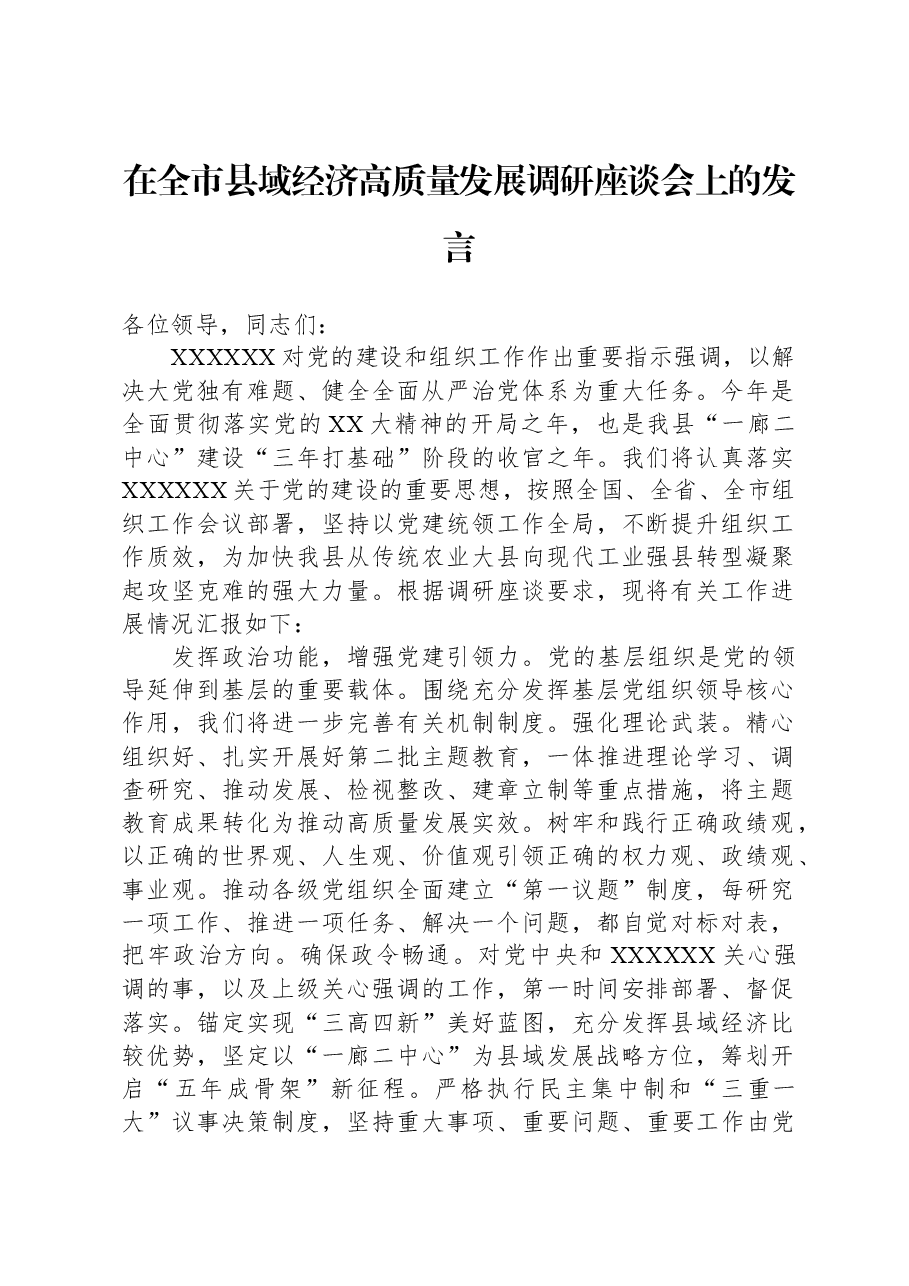 在全市县域经济高质量发展调研座谈会上的发言.docx,第1页预览