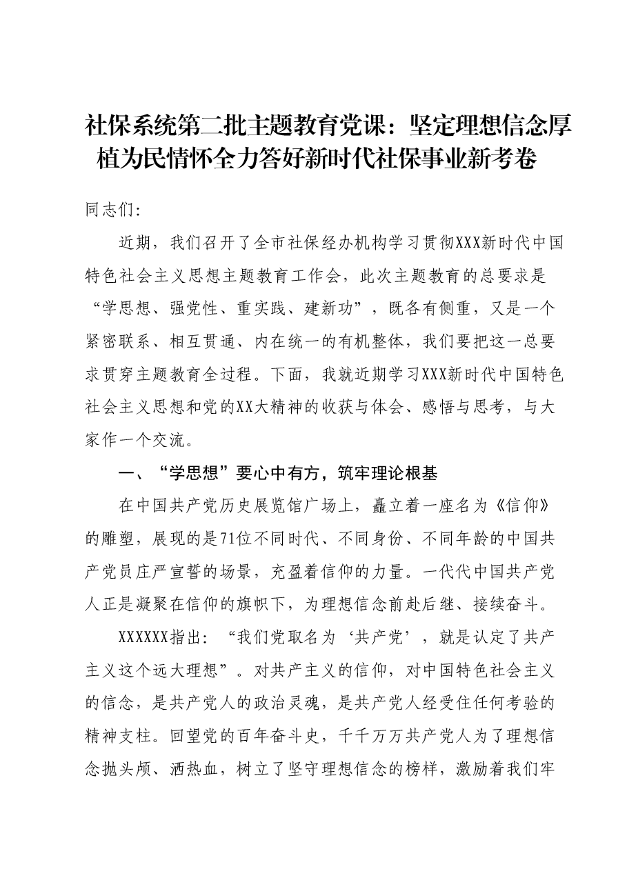 社保系统第二批主题教育党课:坚定理想信念 厚植为民情怀全力答好新时代社保事业新考卷.docx,第1页预览