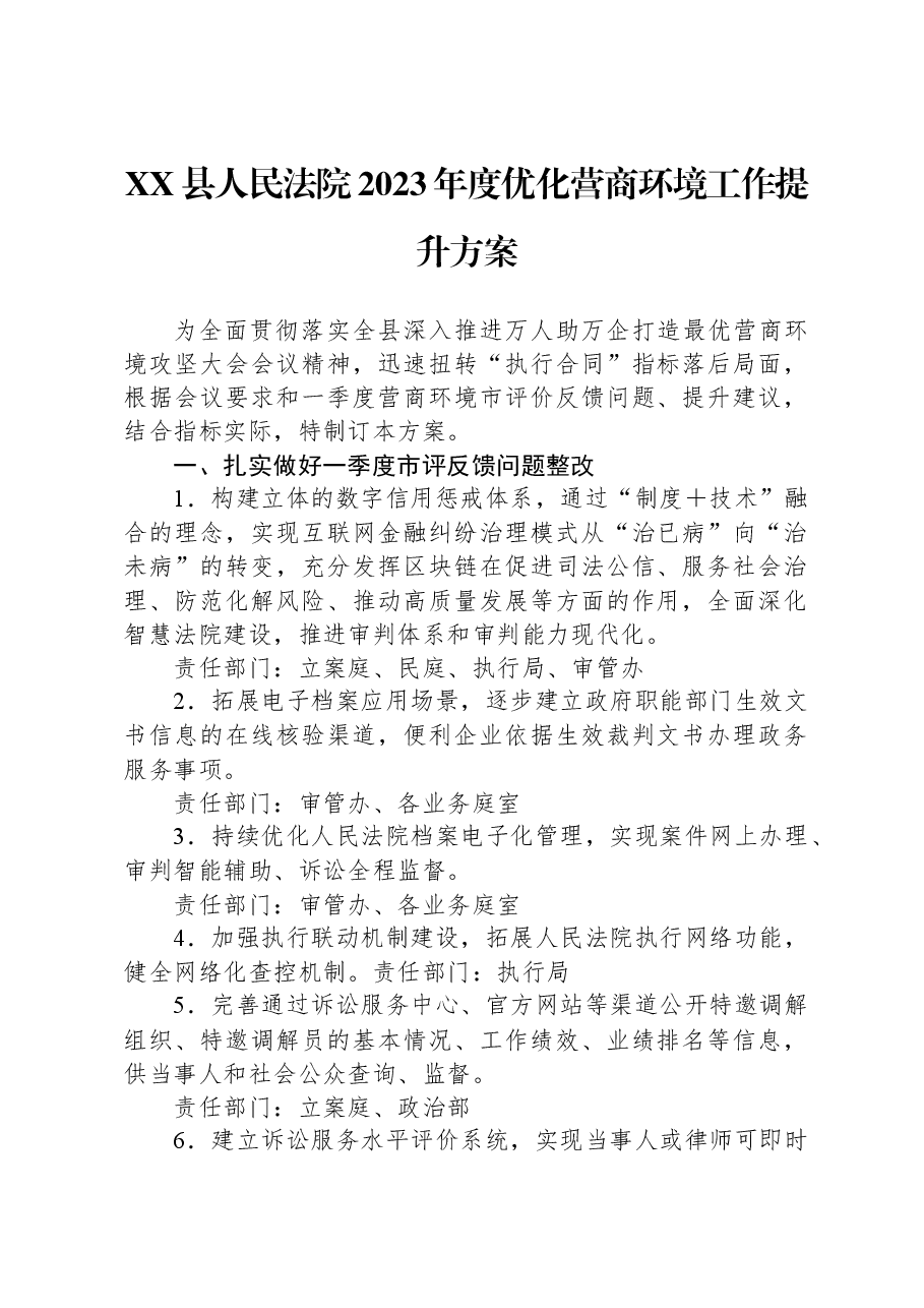 XX县人民法院2023年度优化营商环境工作提升方案.docx，第1页预览