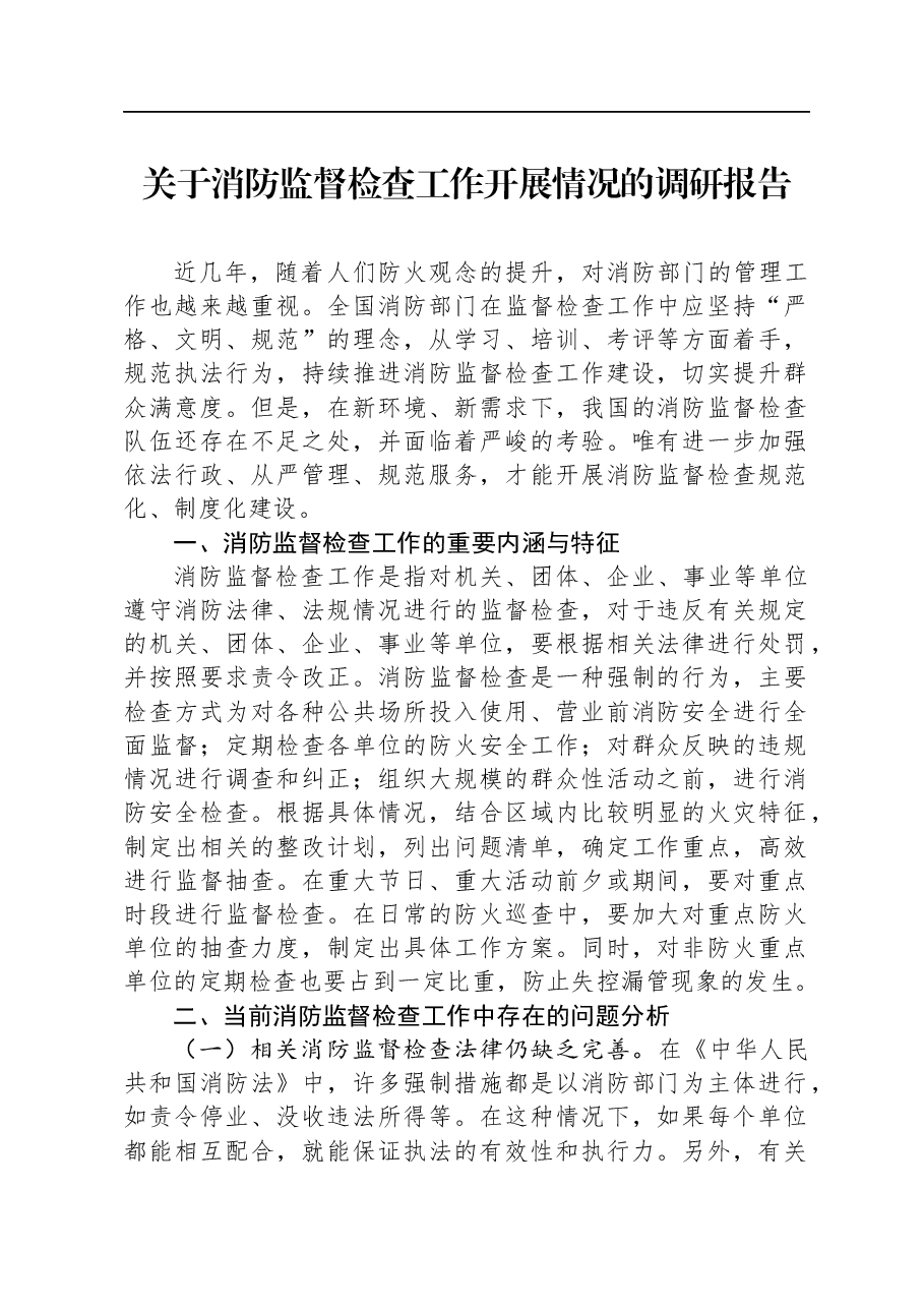 关于消防监督检查工作开展情况的调研报告.docx,第1页预览