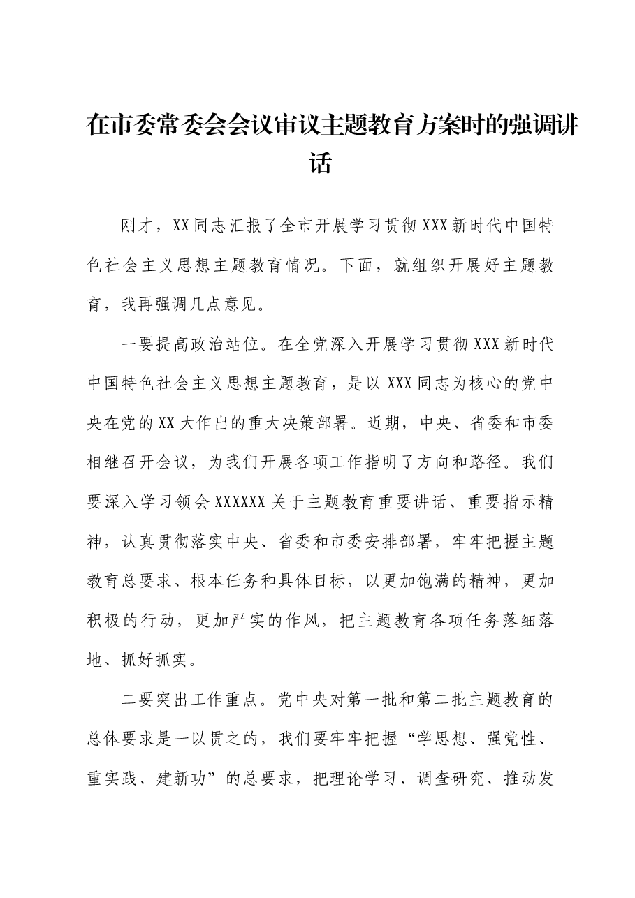 在市委常委会会议审议主题教育方案时的强调讲话.docx，第1页预览