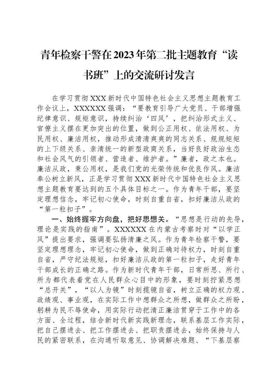 青年检察干警在2023年第二批主题教育“读书班”上的交流研讨发言.docx,第1页预览