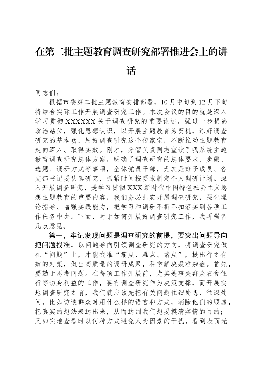在第二批主题教育调查研究部署推进会上的讲话.docx,第1页预览