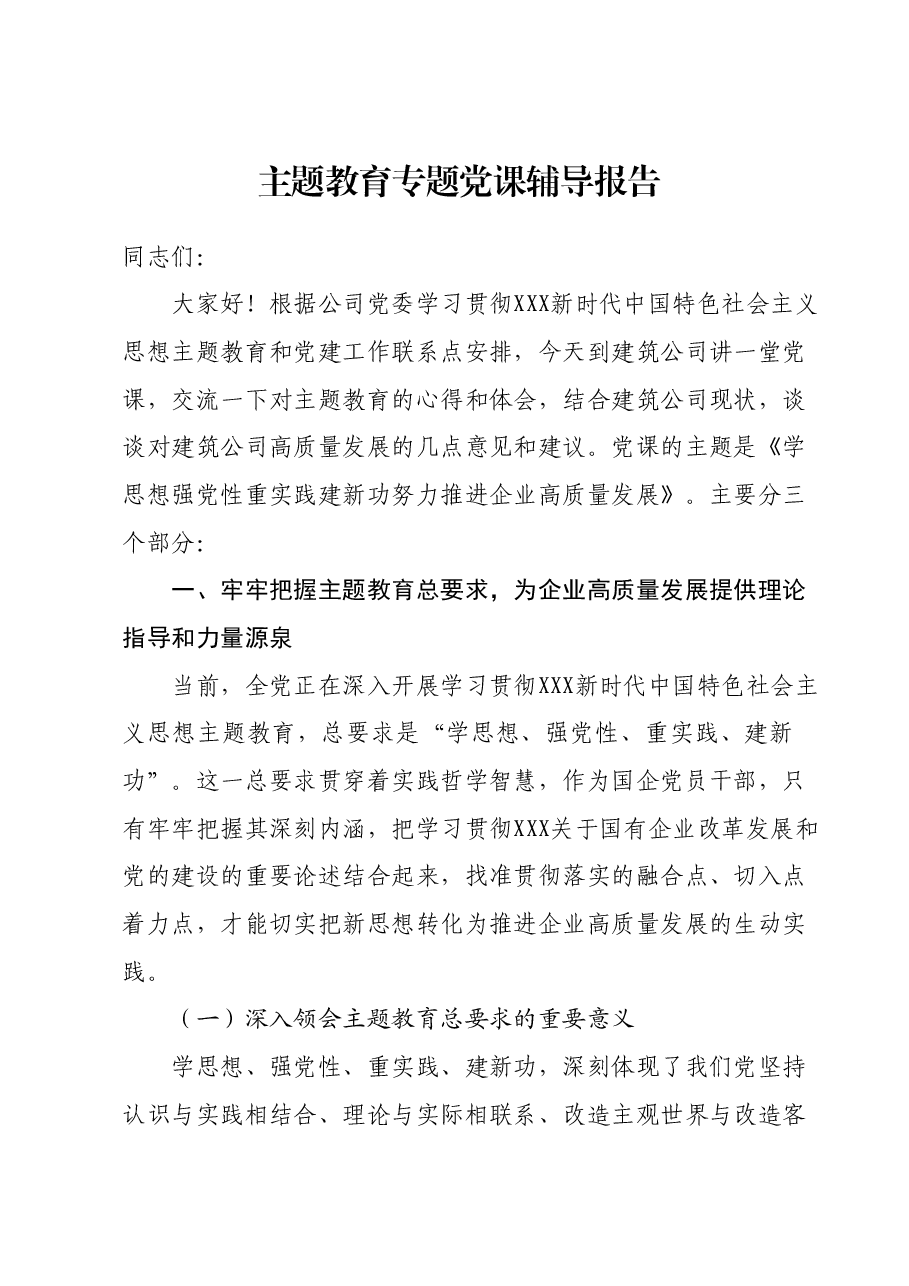 主题教育专题党课辅导报告 (3).docx,第1页预览
