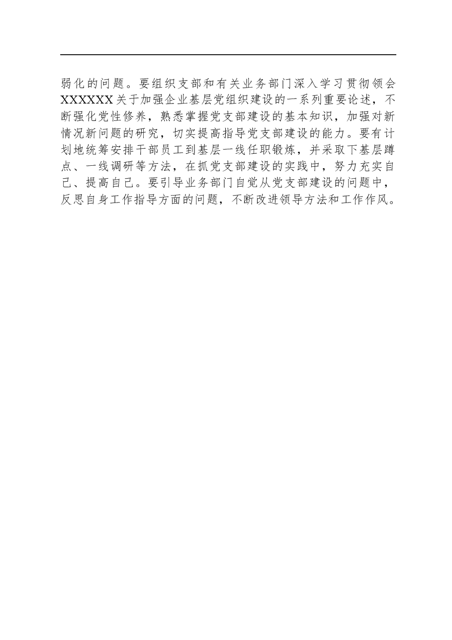 关于国有企业基层党支部建设情况的调研与思考.docx,第4页预览