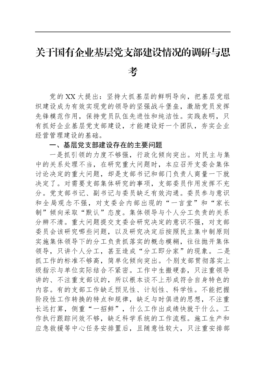 关于国有企业基层党支部建设情况的调研与思考.docx,第1页预览