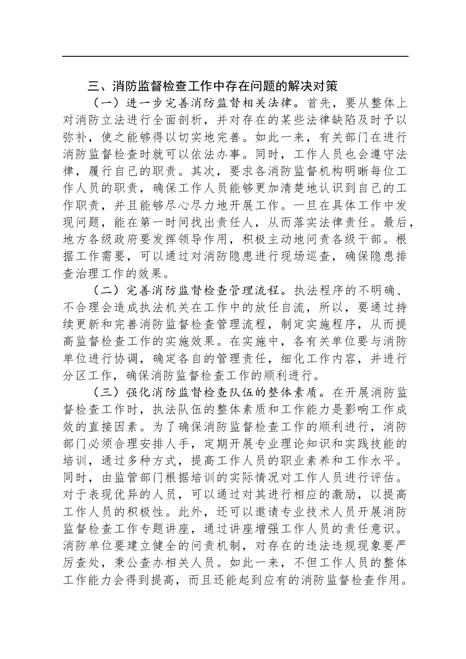 关于消防监督检查工作开展情况的调研报告.docx,第4页预览