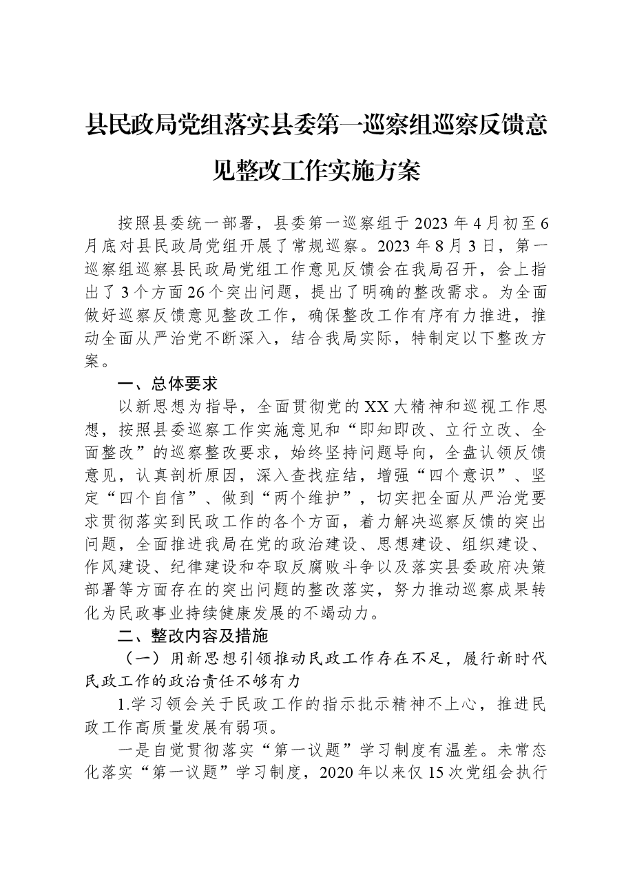 县民政局党组落实县委第一巡察组巡察反馈意见整改工作实施方案.docx,第1页预览