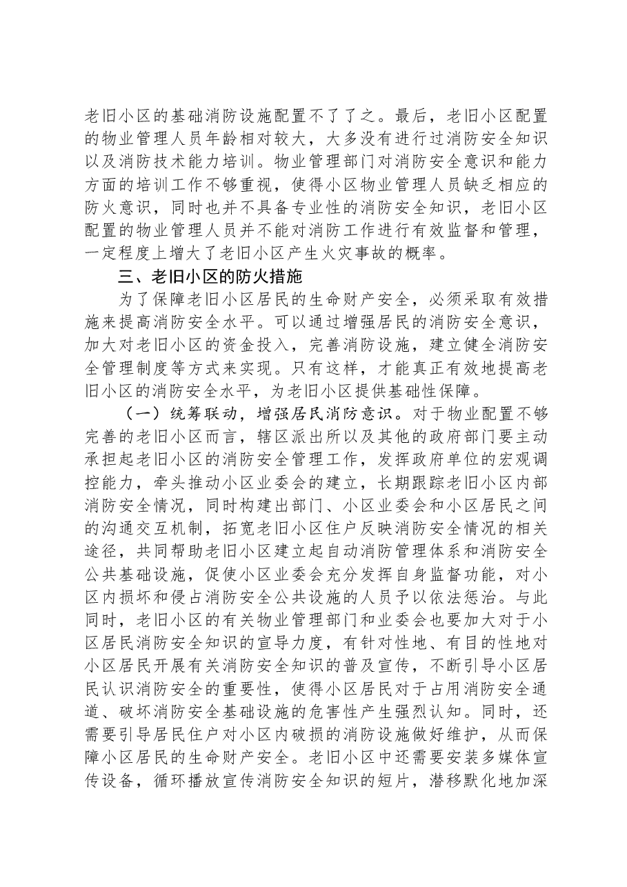 关于老旧小区消防安全情况的调研报告.docx，第4页预览