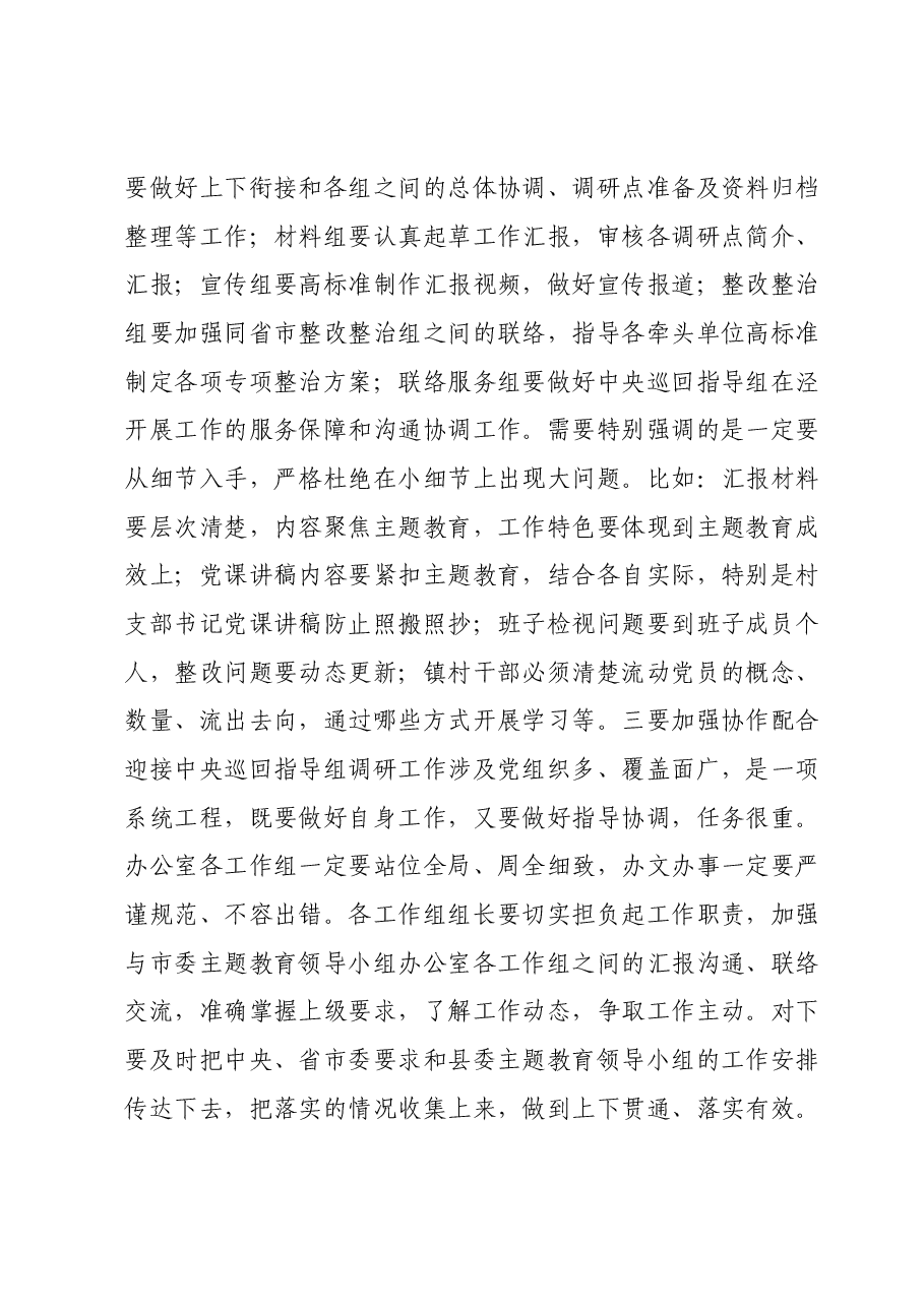 在县委主题教育领导小组办公室会议上的讲话.docx，第4页预览