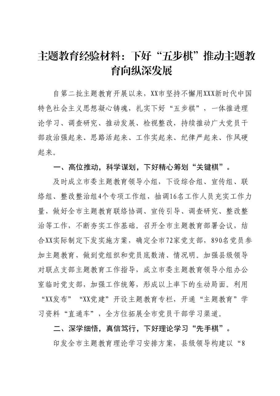 主题教育经验材料:下好“五步棋”推动主题教育向纵深发展.docx,第1页预览