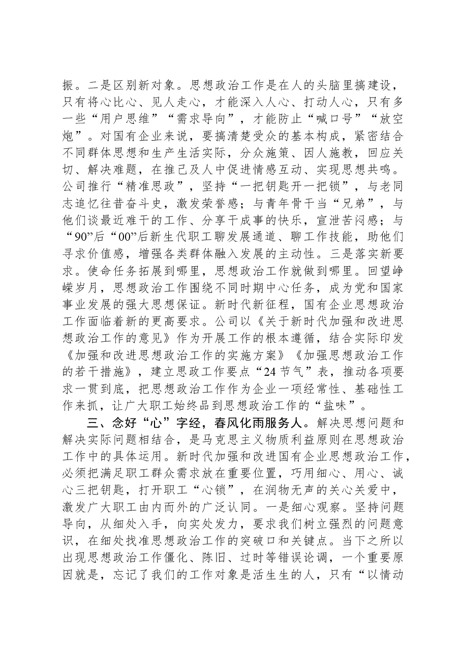 国有企业在思想政治工作观摩推进会上的汇报发言.docx,第3页预览