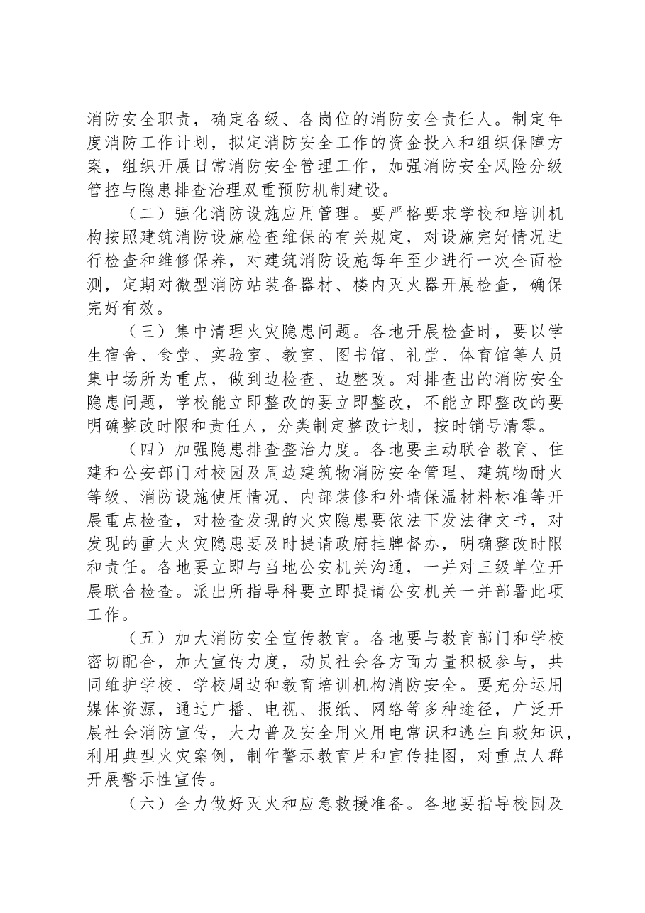 校园及教育培训机构消防安全专项整治行动工作方案.docx,第2页预览