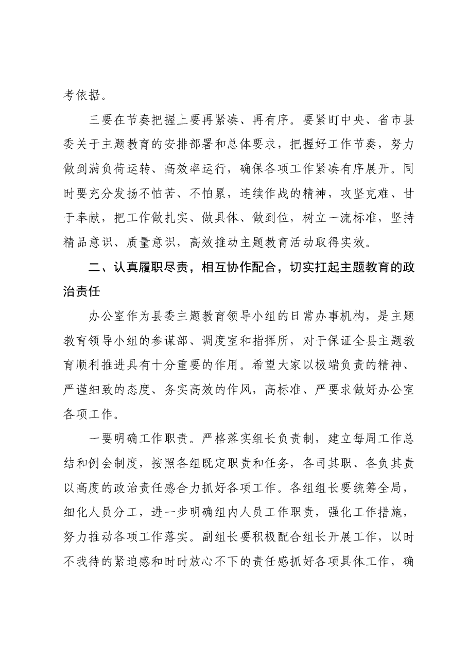 在主题教育领导小组办公室会议上的讲话.docx,第3页预览